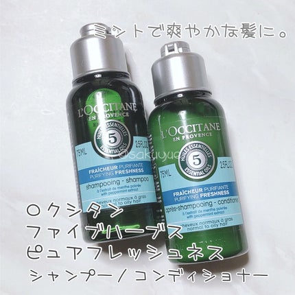 ファイブハーブス ピュアフレッシュネス シャンプー/コンディショナー/L'OCCITANE/市販シャンプーを使ったクチコミ(1枚目)
