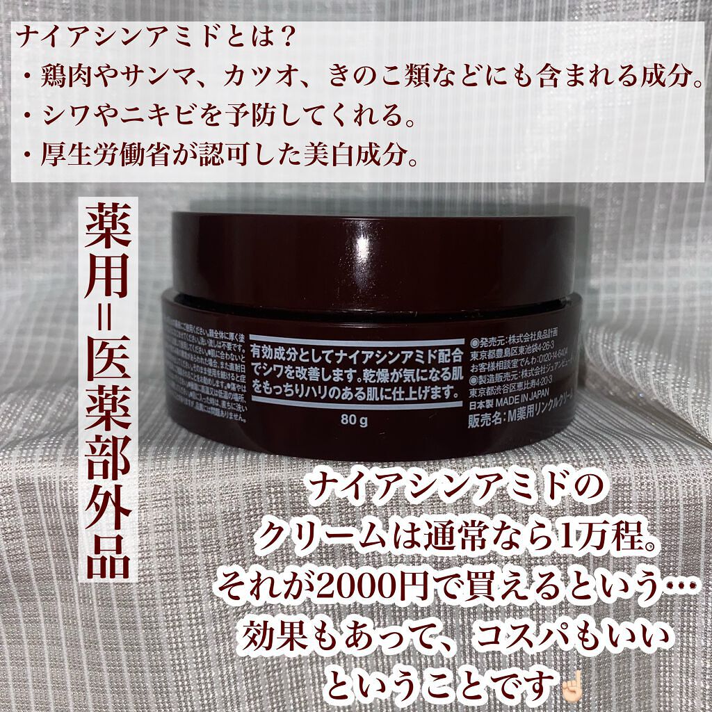 エイジングケア薬用リンクルケアクリームマスク/無印良品/フェイスクリームを使ったクチコミ(2枚目)