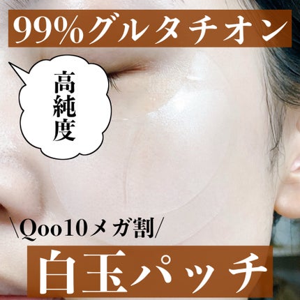 グルタチオンダークゼロトーニングパッチ/SNP/アイケア・アイクリームを使ったクチコミ(1枚目)