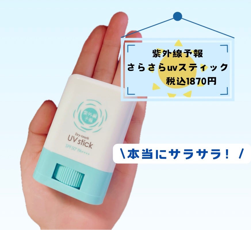紫外線予報 さらさらUVスティックF/紫外線予報/日焼け止めスティックを使ったクチコミ(1枚目)