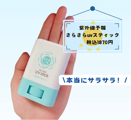 紫外線予報 さらさらUVスティックF/紫外線予報/日焼け止めスティックを使ったクチコミ(1枚目)