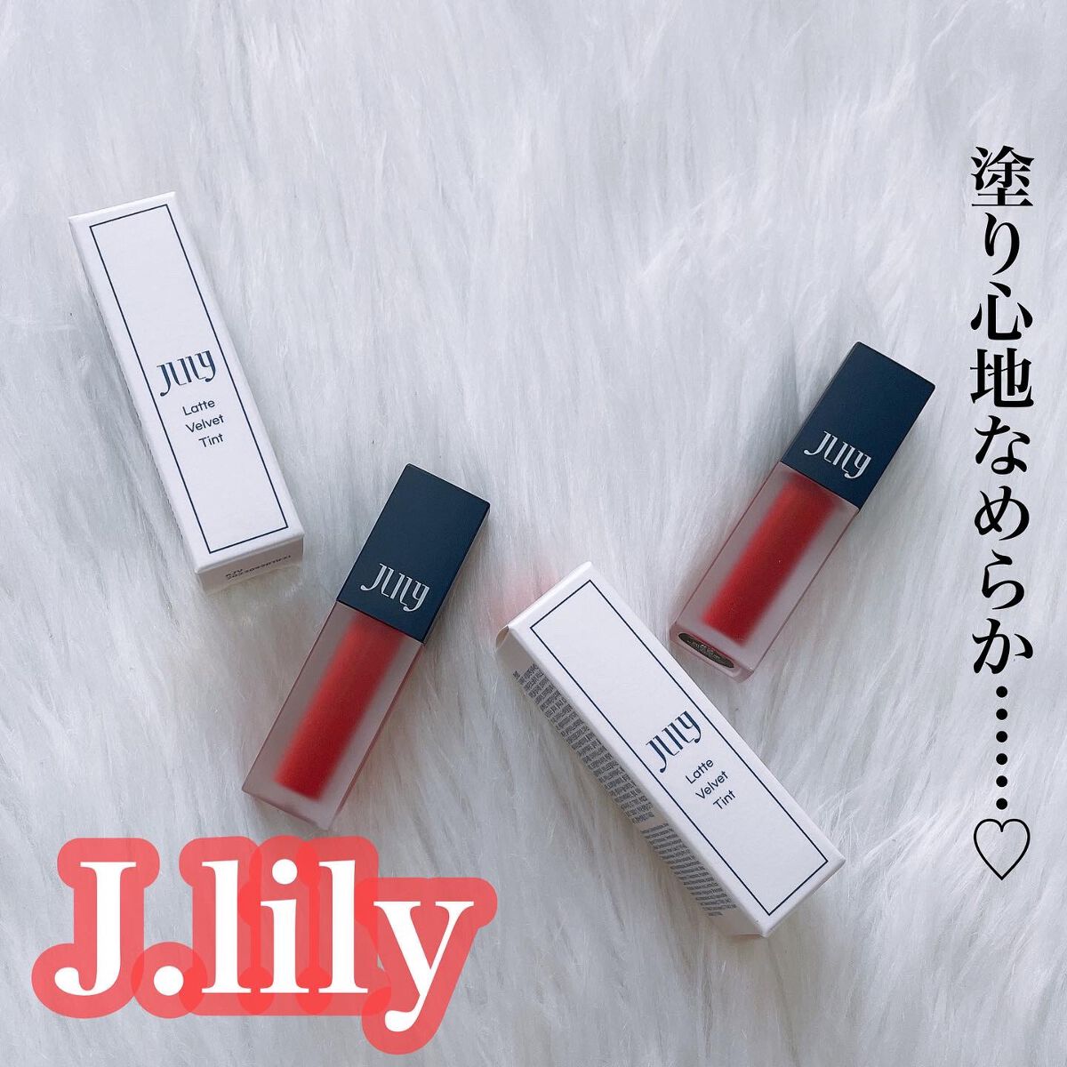ラテベルベットティント/J.lily/リップティントを使ったクチコミ(1枚目)