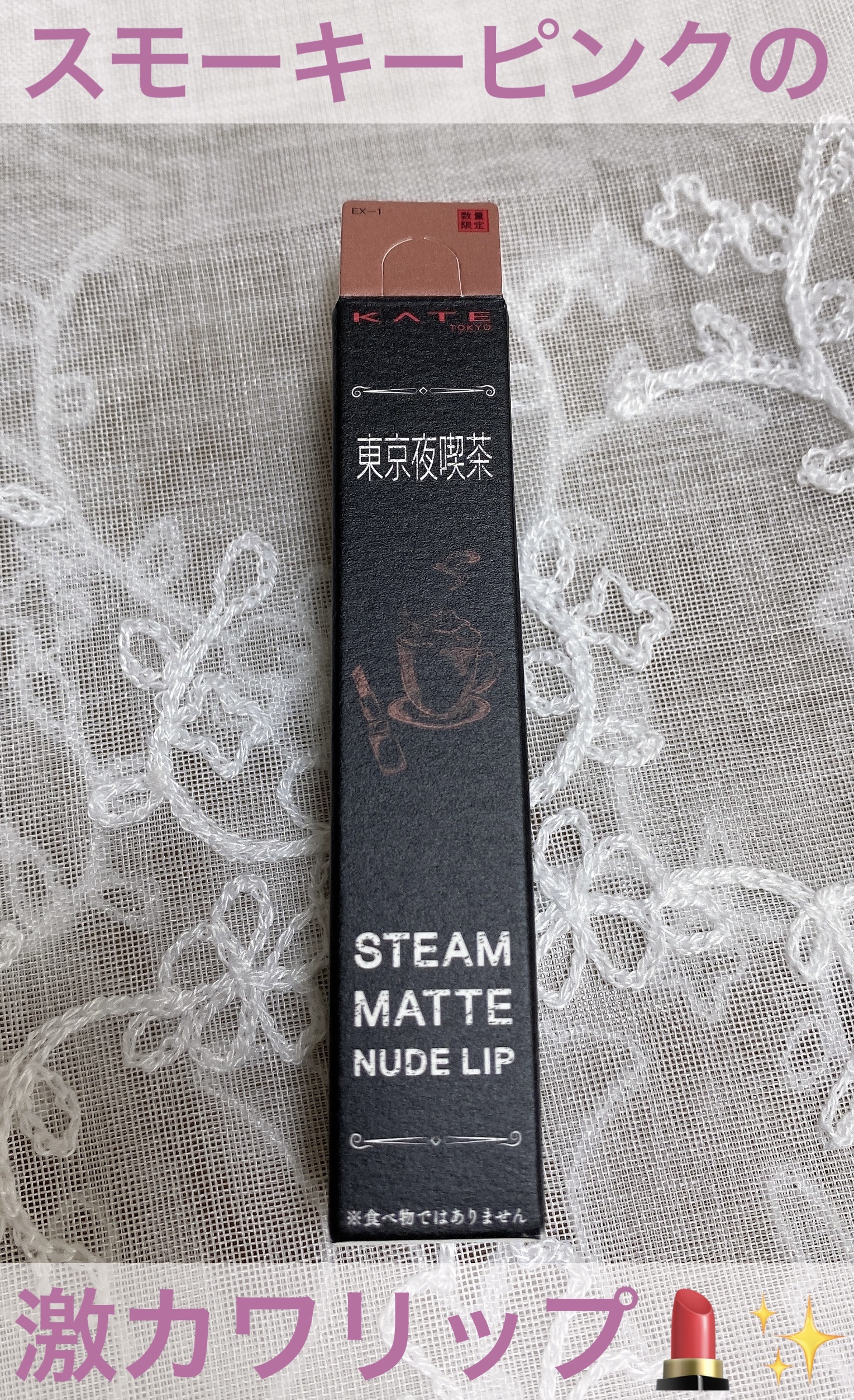 スチームマットヌードリップ/KATE/口紅を使ったクチコミ（1枚目）
