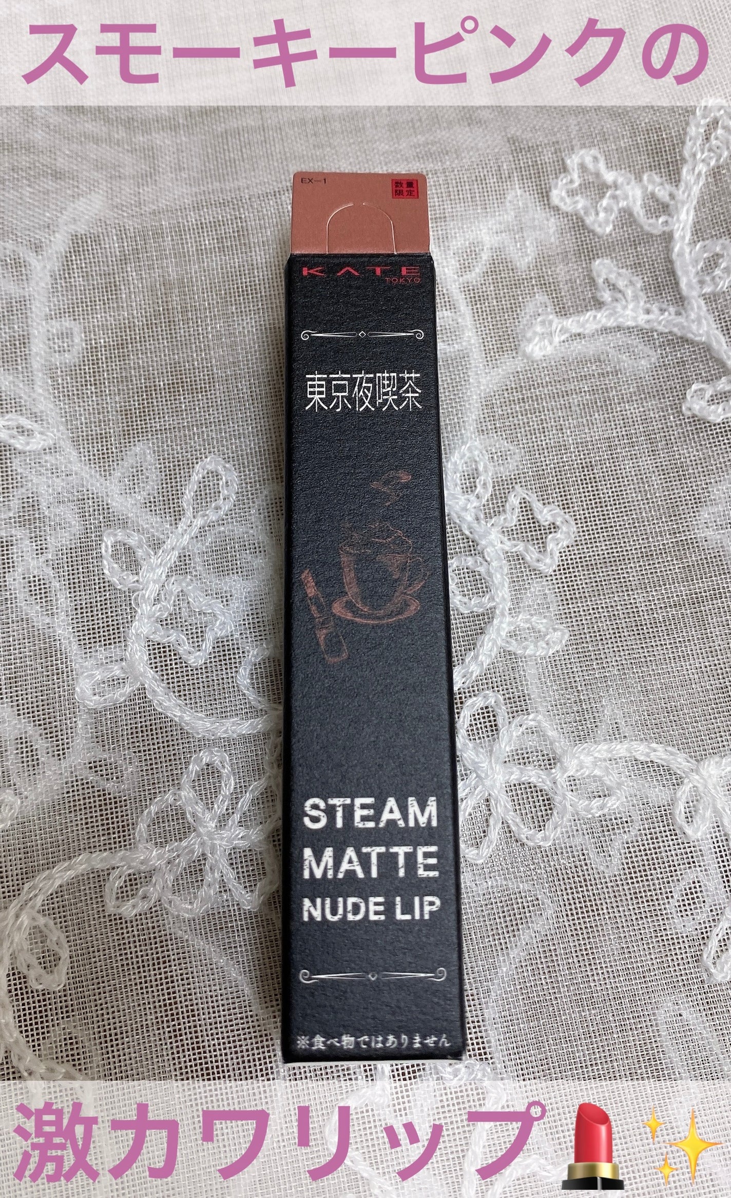 スチームマットヌードリップ/KATE/口紅を使ったクチコミ(1枚目)