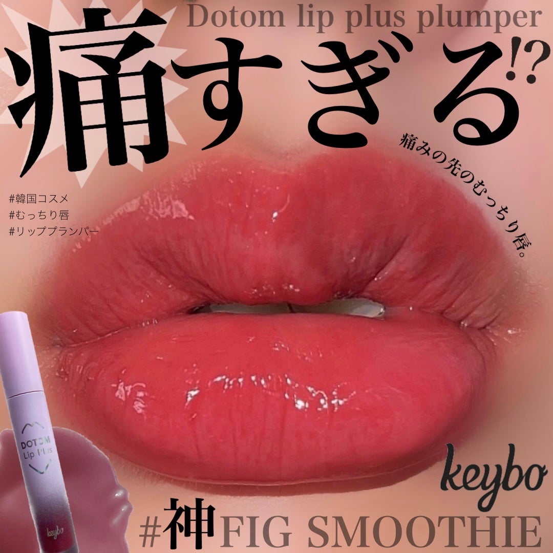 ドトムリッププラスプランパー/keybo/リッププランパーを使ったクチコミ(1枚目)