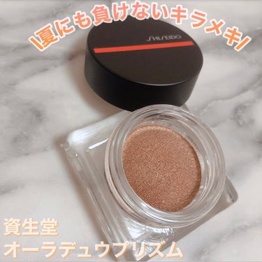 オーラデュウ プリズム 04 Aurora/SHISEIDO/シングルアイシャドウを使ったクチコミ（1枚目）