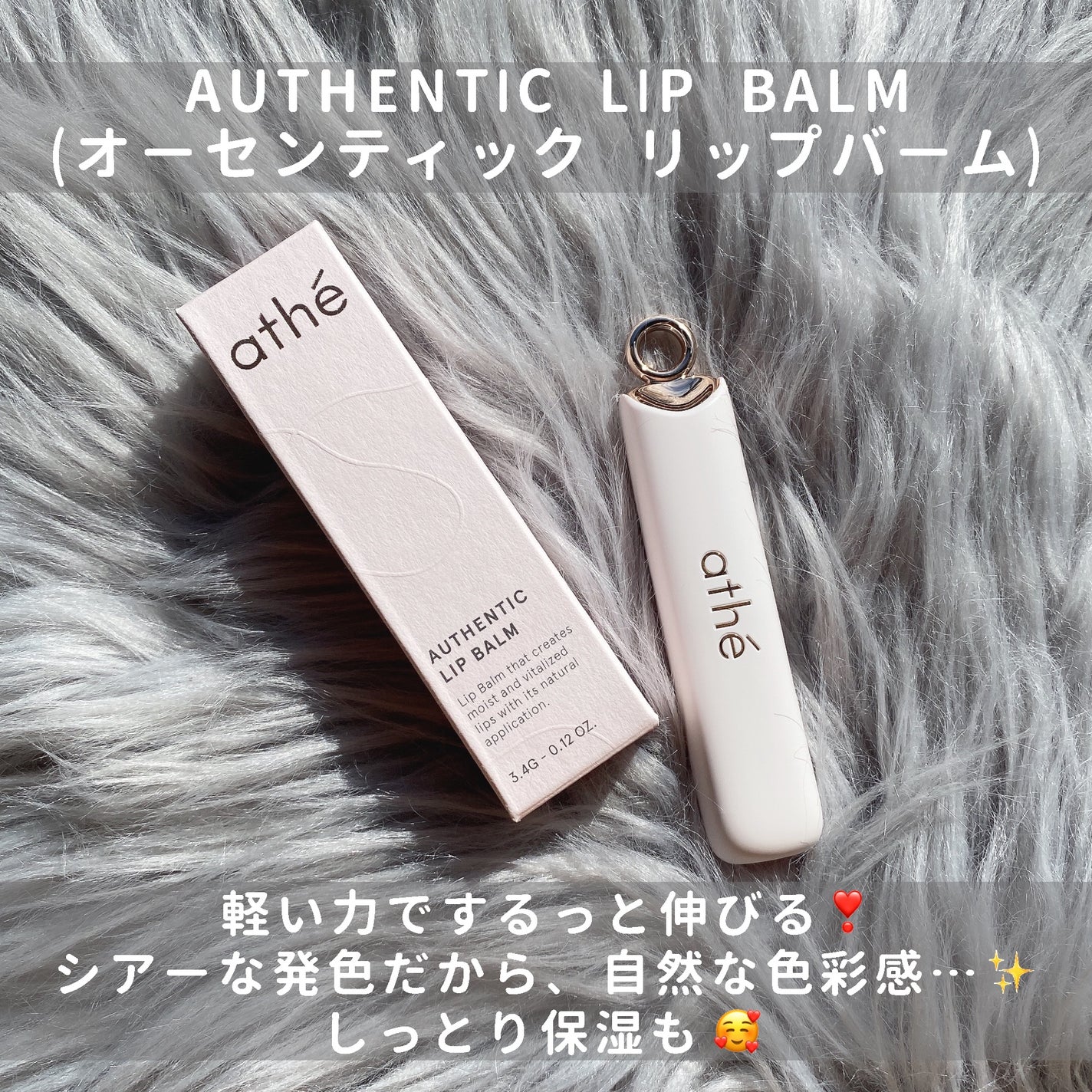 オーセンティック リップ バーム/athé/口紅を使ったクチコミ(6枚目)
