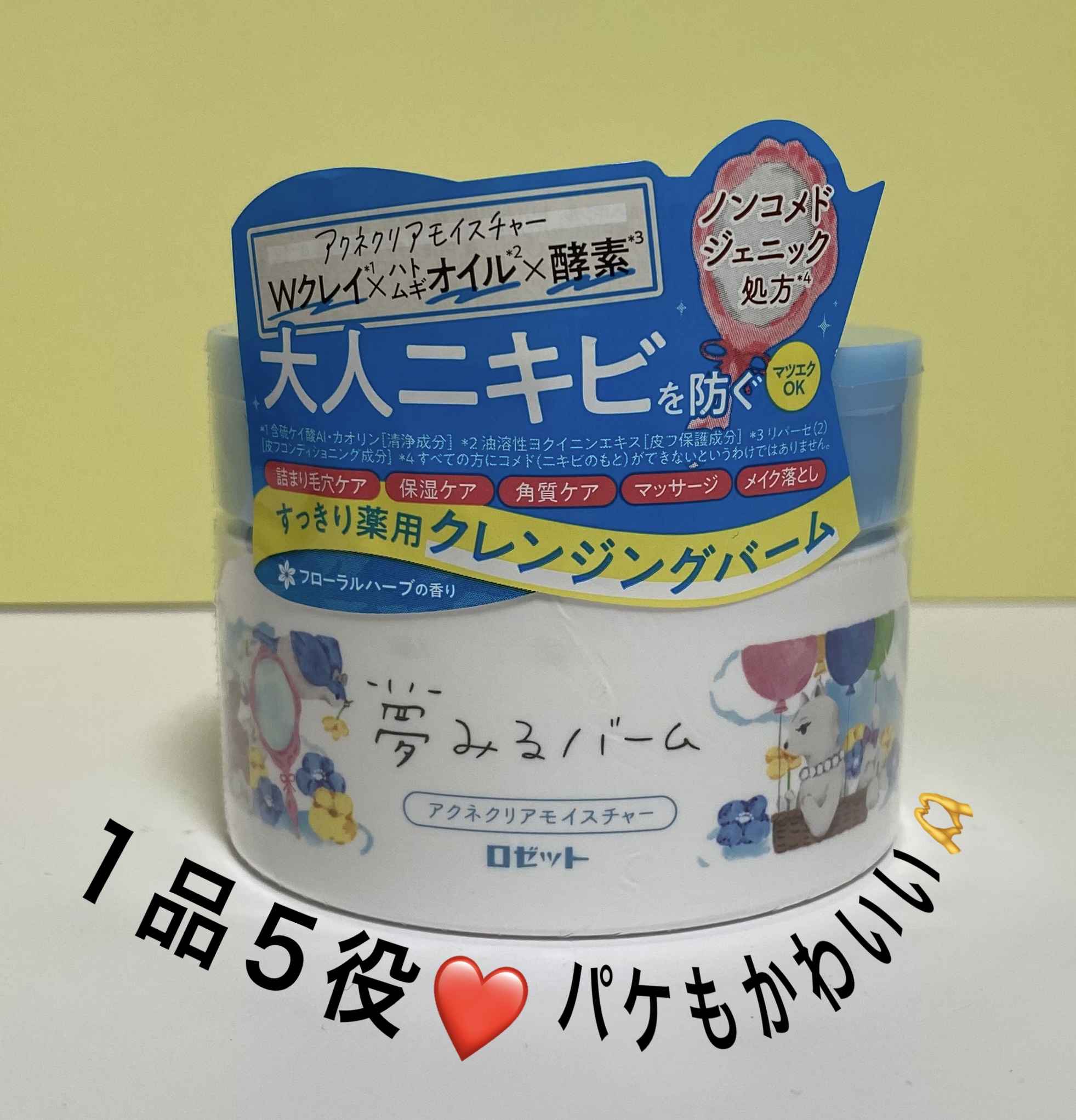 『夢みるバーム』は、「ロゼット洗顔パスタ」で有名な老舗メーカーが手がけるクレンジングバームとのことでワクワクしながら使ってみました❤️
こちらは、毛穴ケア・保湿ケア・角質ケア・マッサージ・メイク落としを兼ねた1品5役のクレンジングバームで便