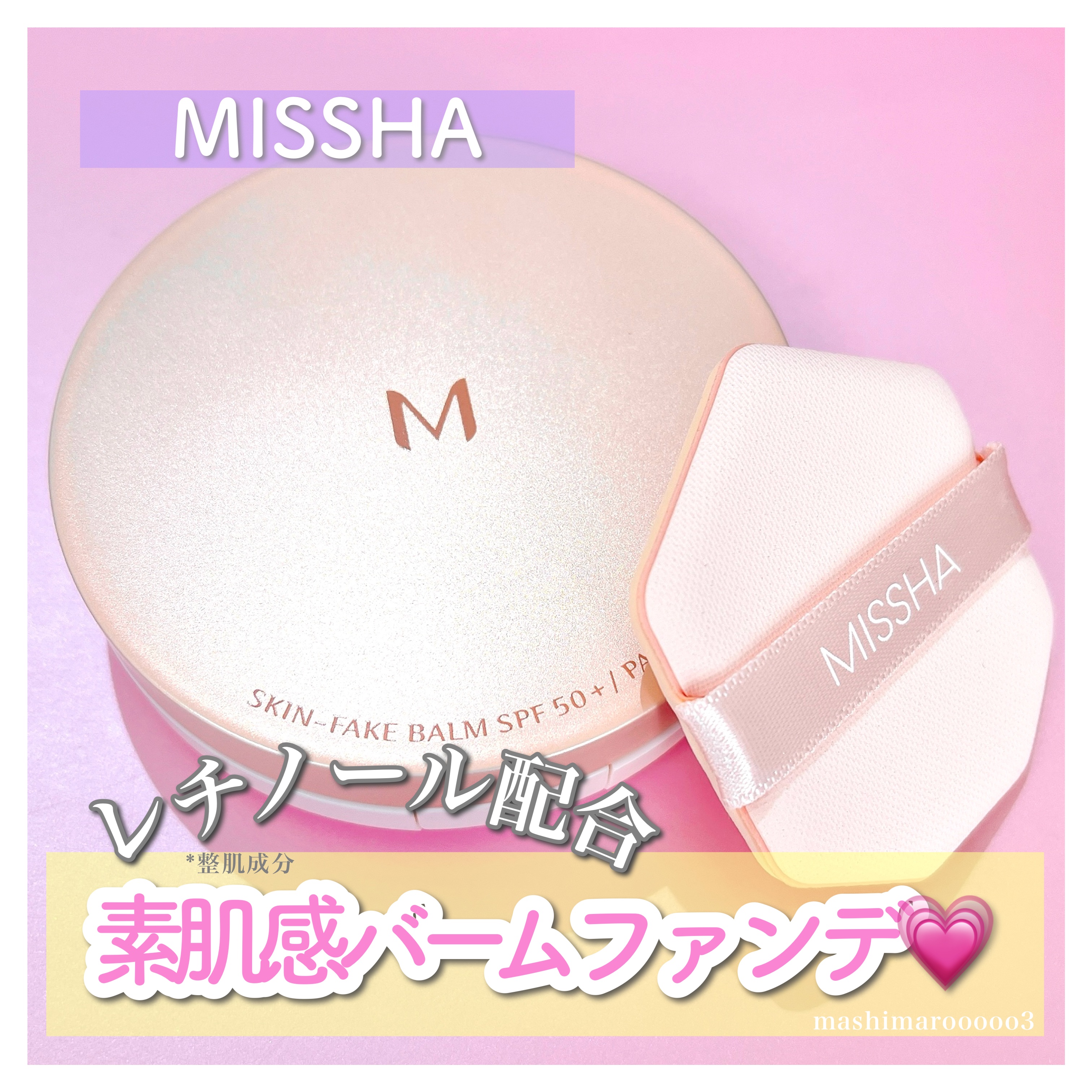 ミシャ M スキンフェイクバーム/MISSHA/クリーム・エマルジョンファンデーションを使ったクチコミ（1枚目）