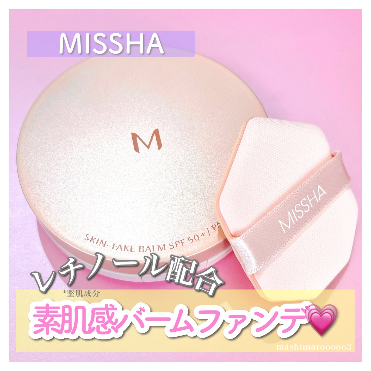 ミシャ M スキンフェイクバーム/MISSHA/クリーム・エマルジョンファンデーションを使ったクチコミ(1枚目)