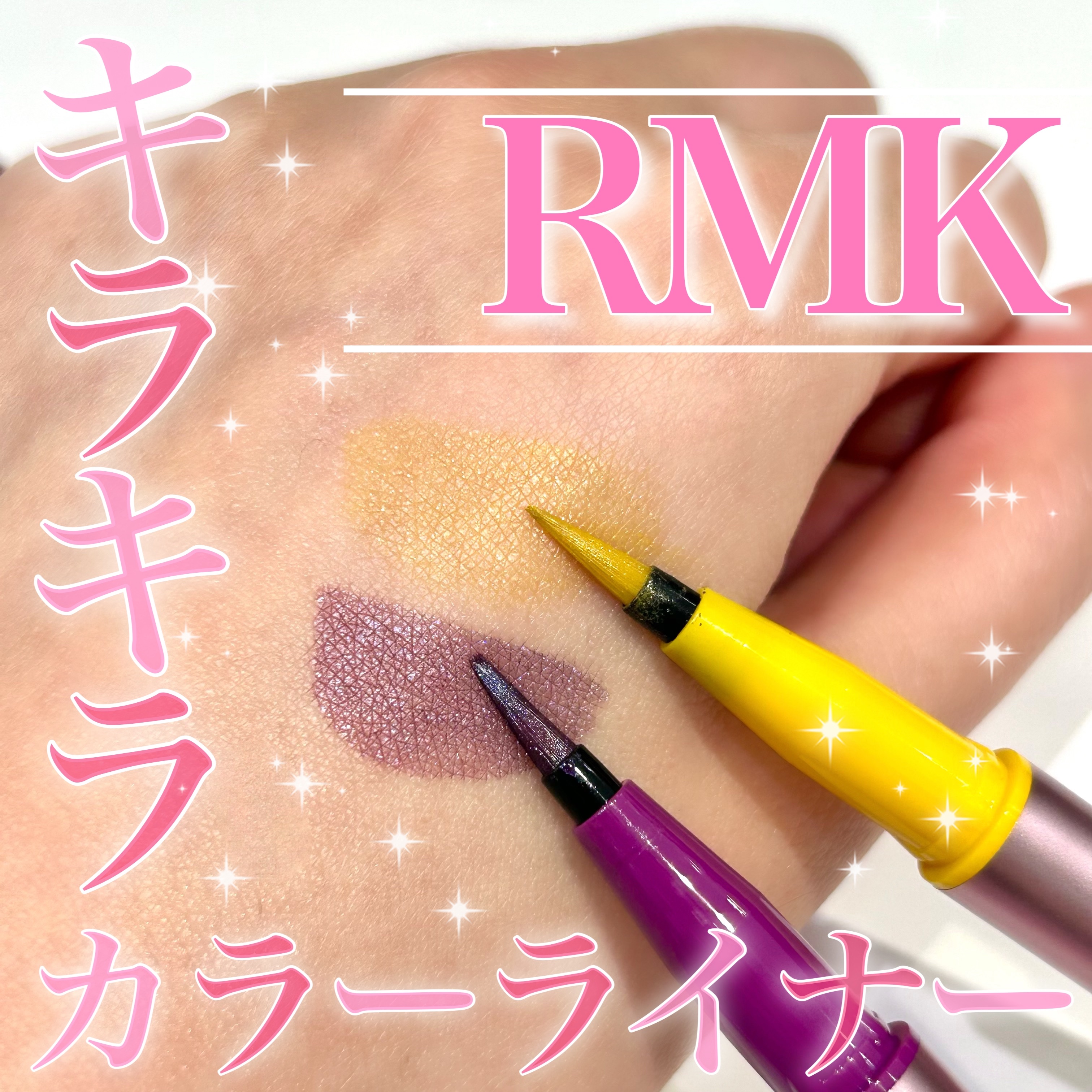 RMK ザ ピンク ハイ リクイドアイライナー  01 ハイパー レモン/RMK/リキッドアイライナーを使ったクチコミ（1枚目）