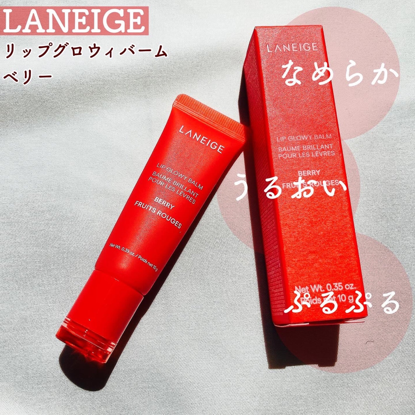 リップグロウィバーム/LANEIGE/リップバームを使ったクチコミ(1枚目)