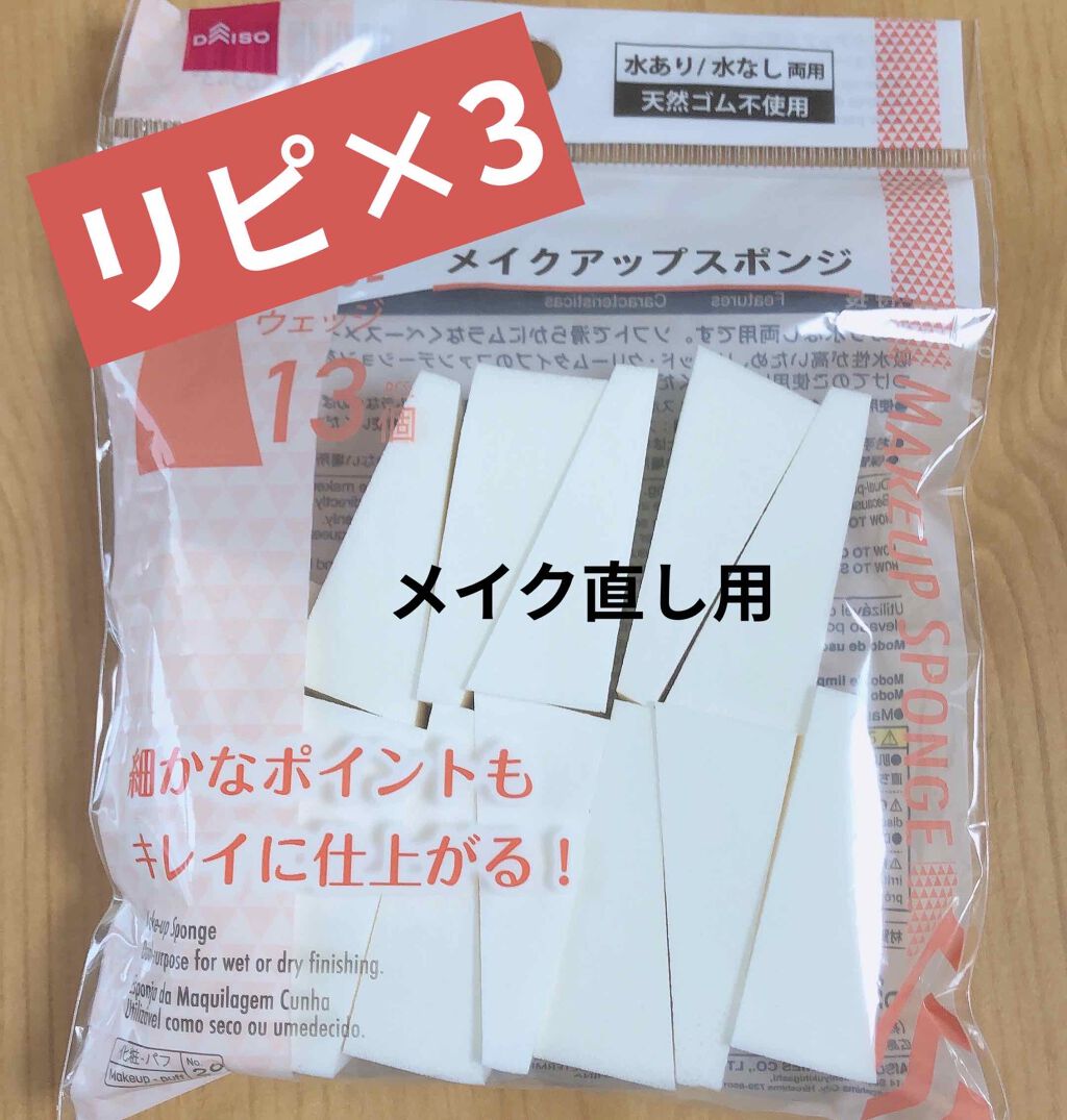 メイクアップスポンジバリューパック13P ウェッジ/DAISO/パフ・スポンジを使ったクチコミ（3枚目）