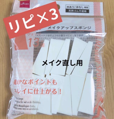 メイクアップスポンジバリューパック13P ウェッジ/DAISO/パフ・スポンジを使ったクチコミ（3枚目）