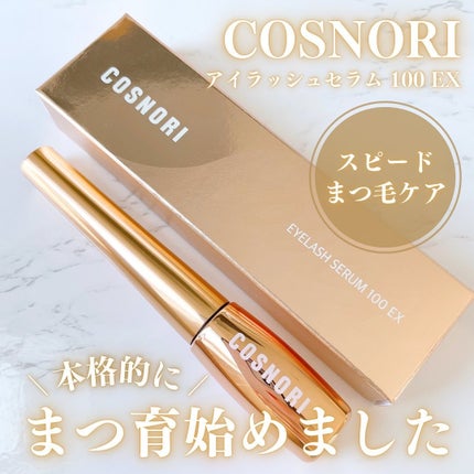 アイラッシュセラム100EX/COSNORI/まつげ美容液を使ったクチコミ(1枚目)