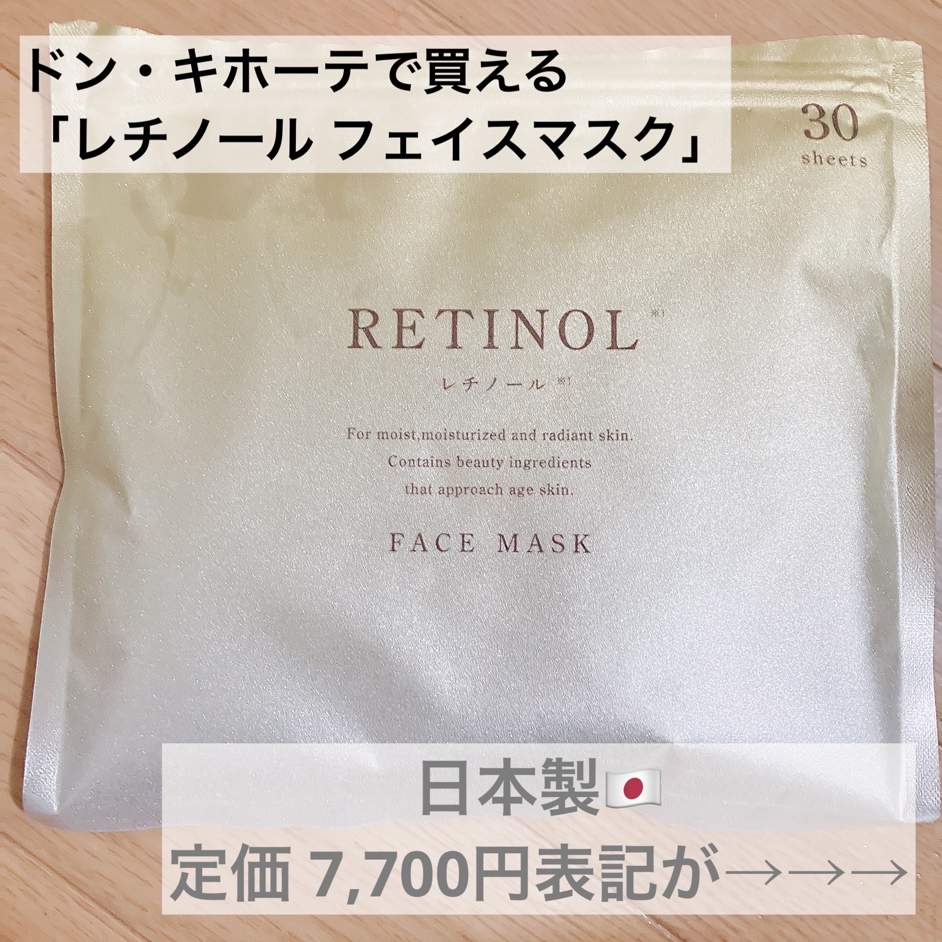 RETINOL  FACE MASK/ドン・キホーテ/シートマスク・パックを使ったクチコミ（1枚目）