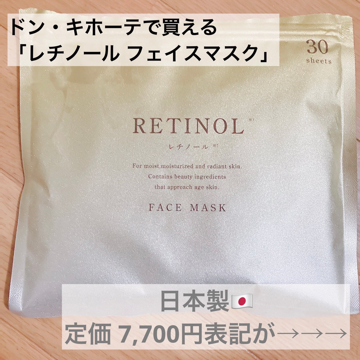 RETINOL FACE MASK/ドン・キホーテ/シートマスク・パックを使ったクチコミ(1枚目)