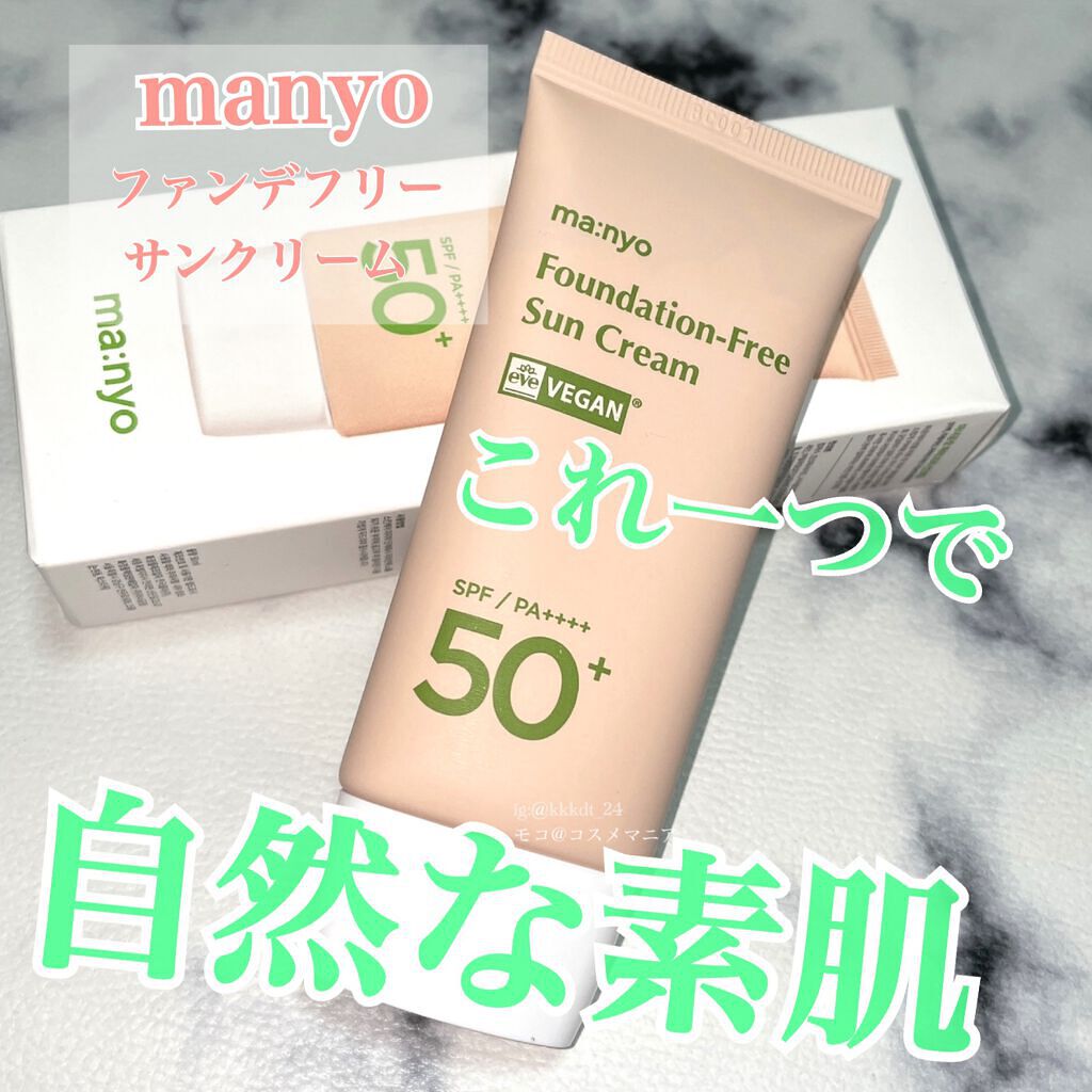 ファンデフリー サンクリーム/manyo/日焼け止めクリームを使ったクチコミ(1枚目)
