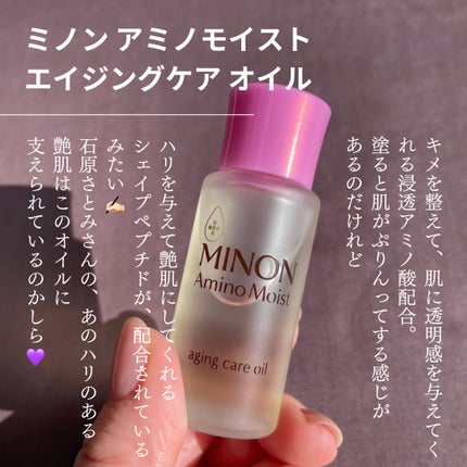 ミノン アミノモイスト エイジングケア オイル/ミノン/フェイスオイルを使ったクチコミ(2枚目)