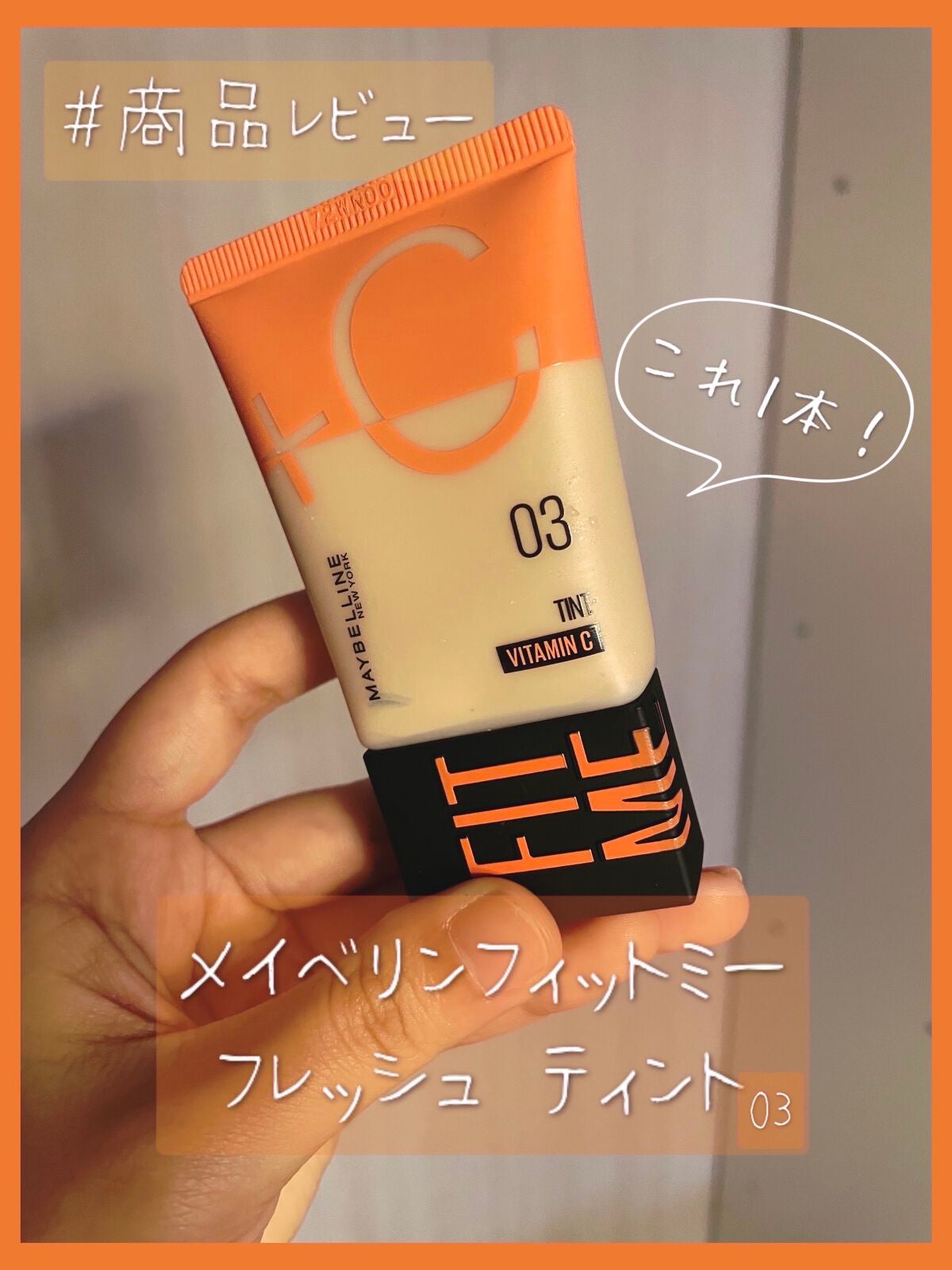 フィットミー フレッシュ ティント/MAYBELLINE NEW YORK/ベースメイクを使ったクチコミ(1枚目)
