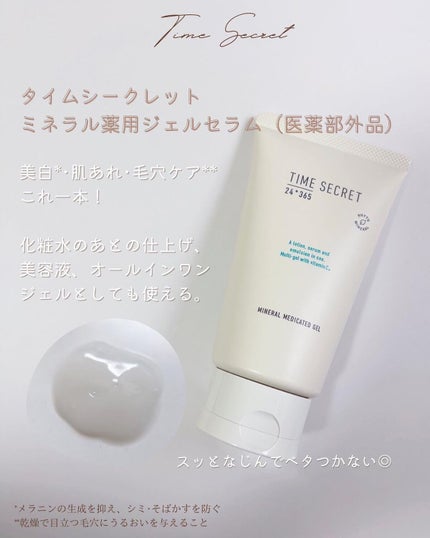 ミネラル 薬用ジェルセラム/TIME SECRET/美容液を使ったクチコミ(3枚目)