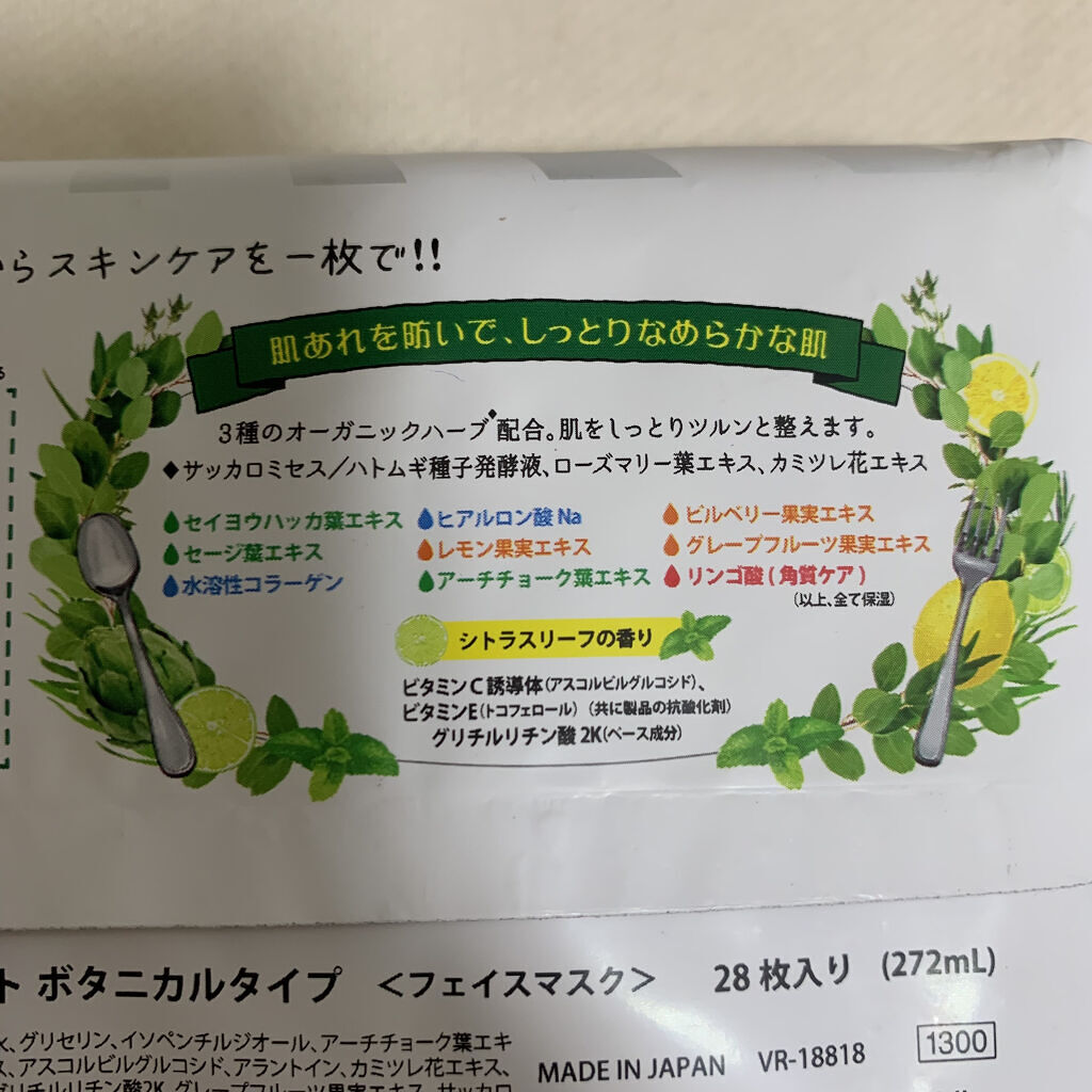 目ざまシート ボタニカルタイプ/サボリーノ/シートマスク・パックを使ったクチコミ（2枚目）