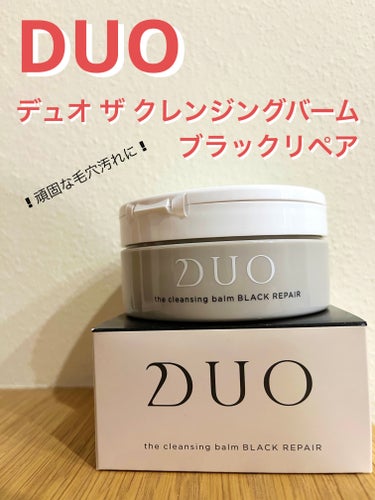 デュオ ザ クレンジングバーム ブラックリペア /DUO/クレンジングバームを使ったクチコミ（1枚目）