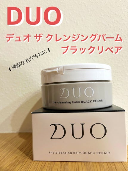 デュオ ザ クレンジングバーム ブラックリペア /DUO/クレンジングバームを使ったクチコミ(1枚目)