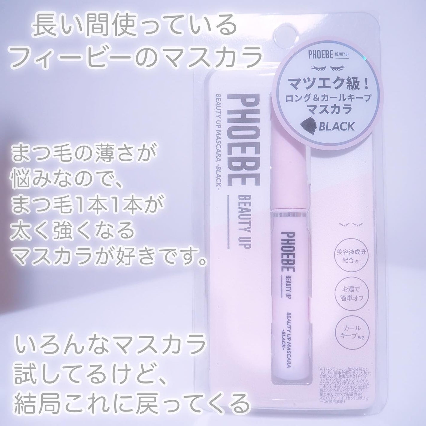 ビューティーアップマスカラ/PHOEBE BEAUTY UP/マスカラを使ったクチコミ(2枚目)