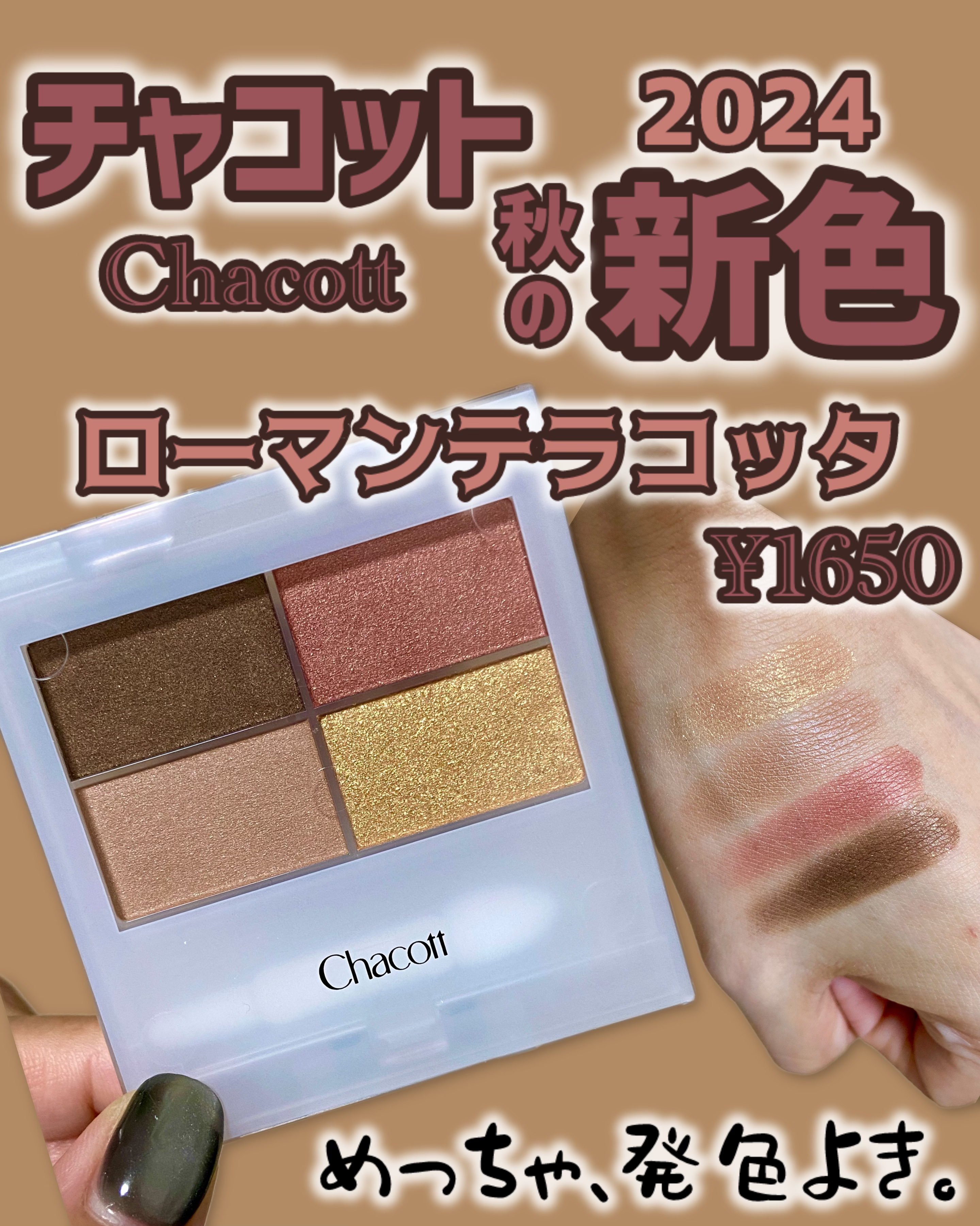 フェイスカラーパレット 515 ローマンテラコッタ/チャコット・コスメティクス/アイシャドウパレットを使ったクチコミ（1枚目）