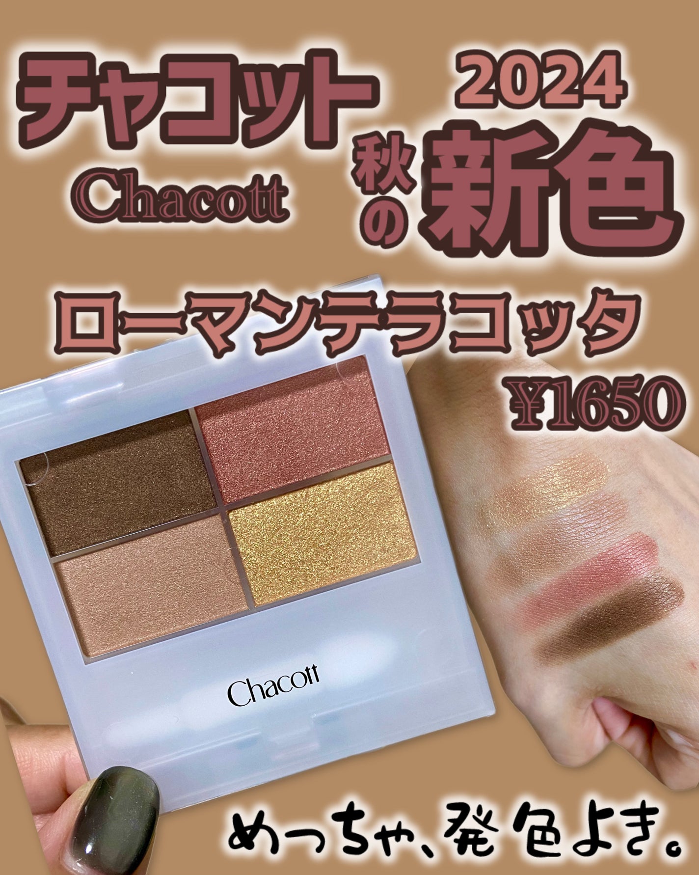 フェイスカラーパレット/チャコット・コスメティクス/アイシャドウパレットを使ったクチコミ(1枚目)