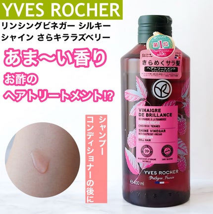 リンシングビネガー シルキーシャイン さらキララズベリー/イヴ・ロシェ/洗い流すヘアトリートメントを使ったクチコミ(1枚目)