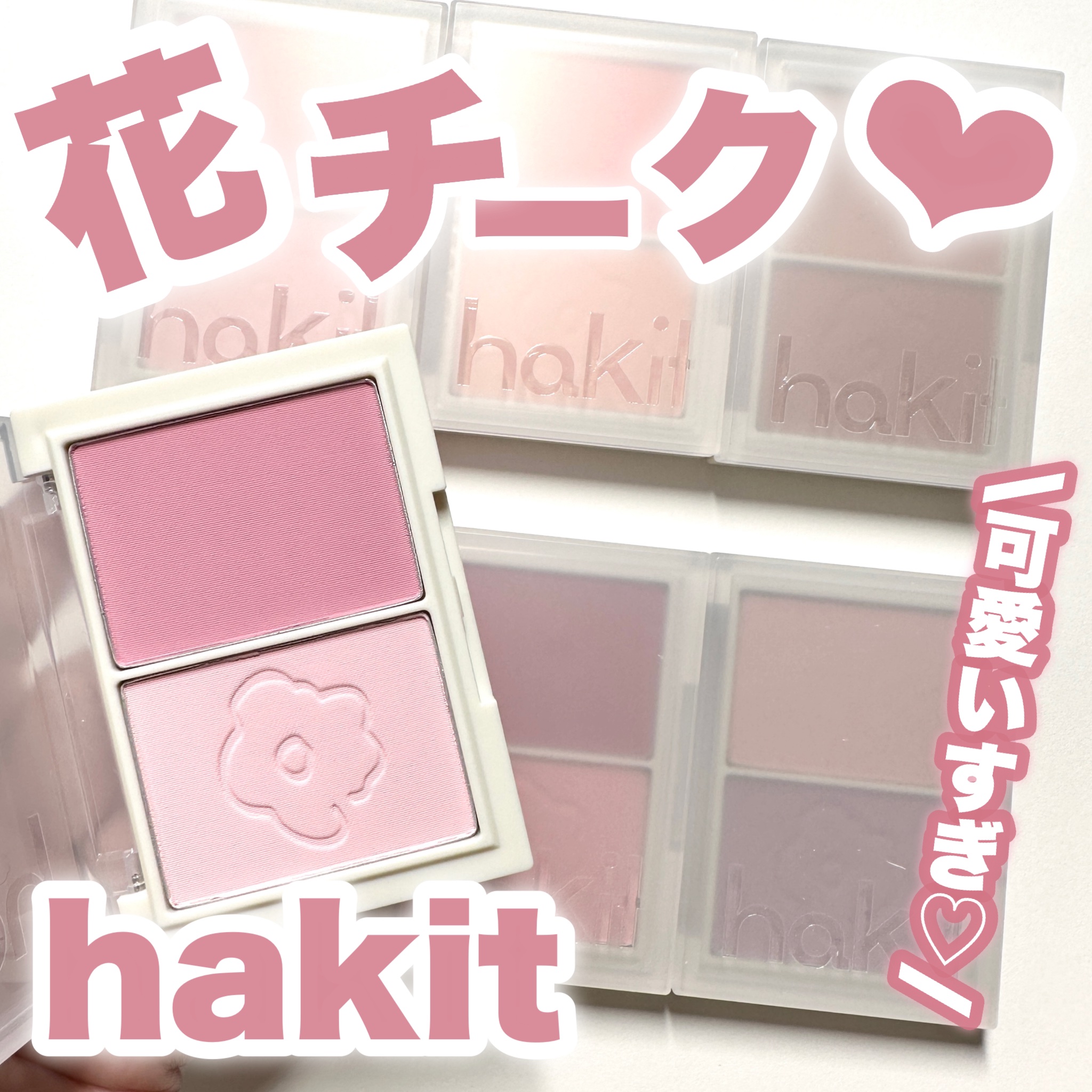 フロリッドレイヤーブラッシャー/HAKIT/パウダーチークを使ったクチコミ（1枚目）