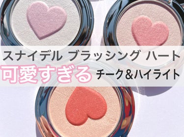 SNIDEL BEAUTY ブラッシング ハートのクチコミ「『可愛すぎてごめん。売り切れ続出。』


🤍、📎ありがとうございます🤍🎀𓈒𓏸



♡ ••┈.....」（1枚目）