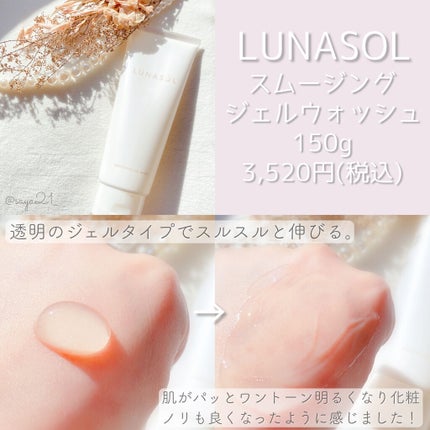 スムージングジェルウォッシュ/LUNASOL/洗顔フォームを使ったクチコミ(2枚目)