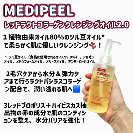 レッドラクトコラーゲンクレンジングオイル/MEDIPEEL/オイルクレンジングを使ったクチコミ(2枚目)