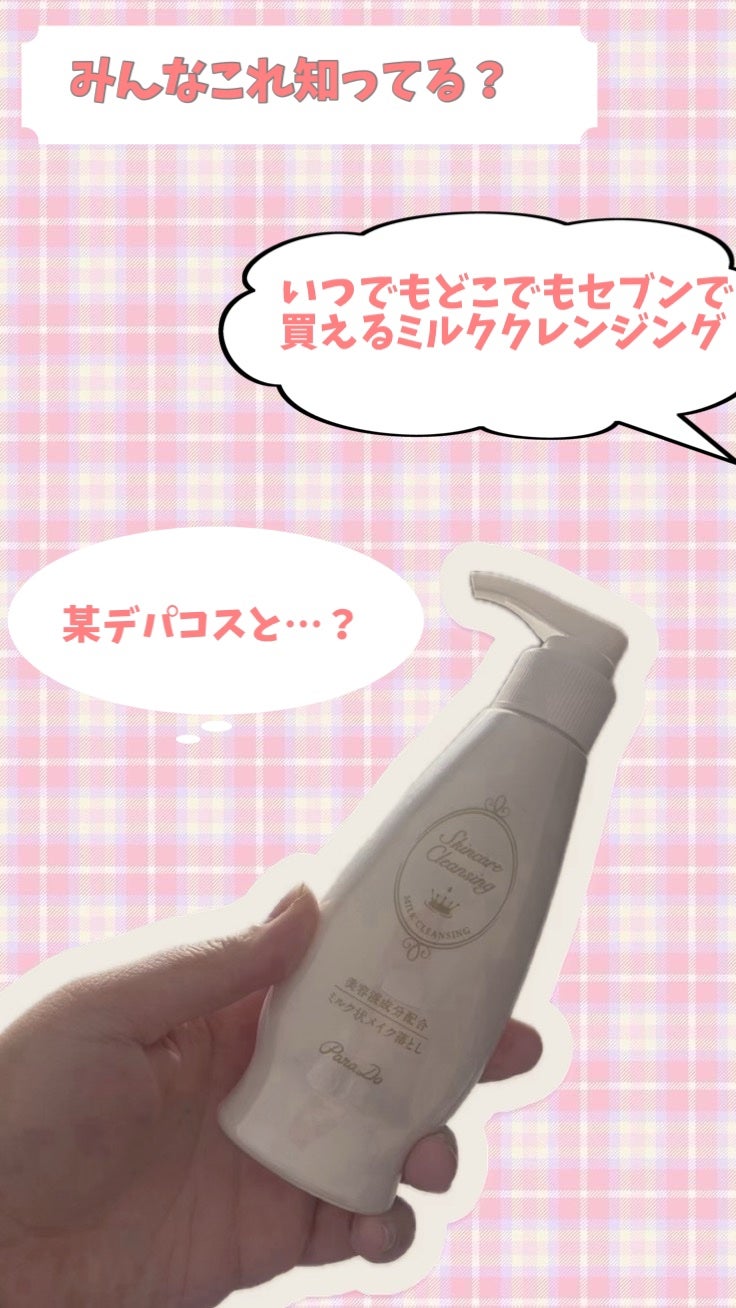 スキンケアクレンジング/パラドゥ/ミルククレンジングを使ったクチコミ(1枚目)