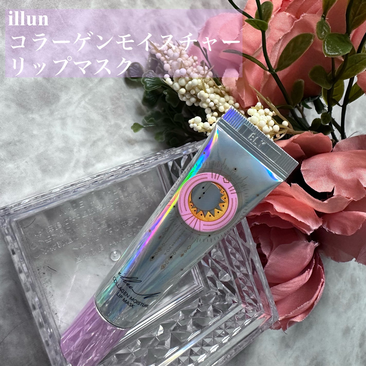 イリュン コラーゲンモイスチャーリップマスク/illuN/リップマスクを使ったクチコミ(1枚目)
