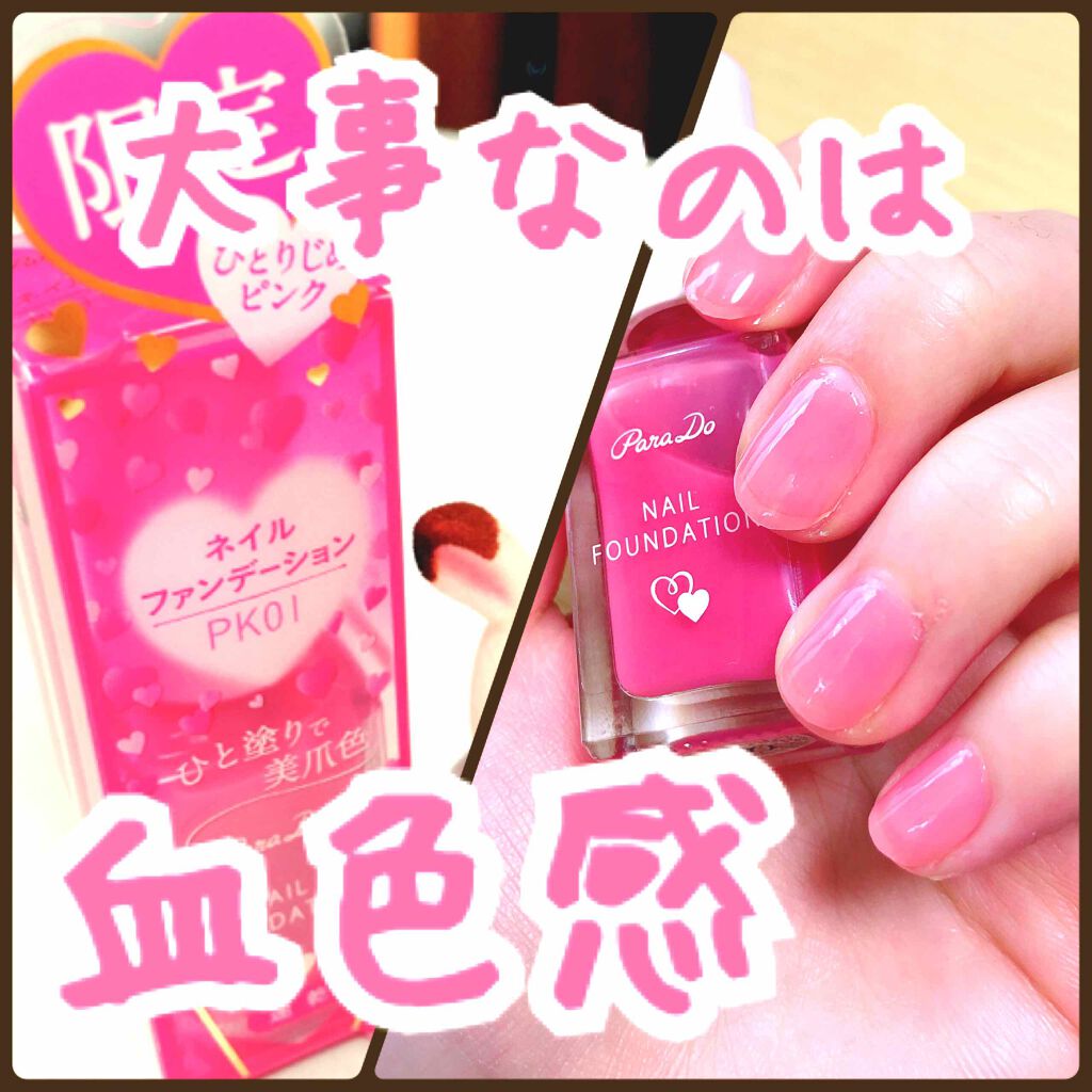 ネイルファンデーション/パラドゥ/マニキュアを使ったクチコミ(1枚目)