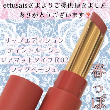 ettusais リップエディション(ティントルージュ) R レアマットタイプのクチコミ「エテュセさまから商品提供をいただきました！

ettusais
リップエディション
ティントル.....」（1枚目）