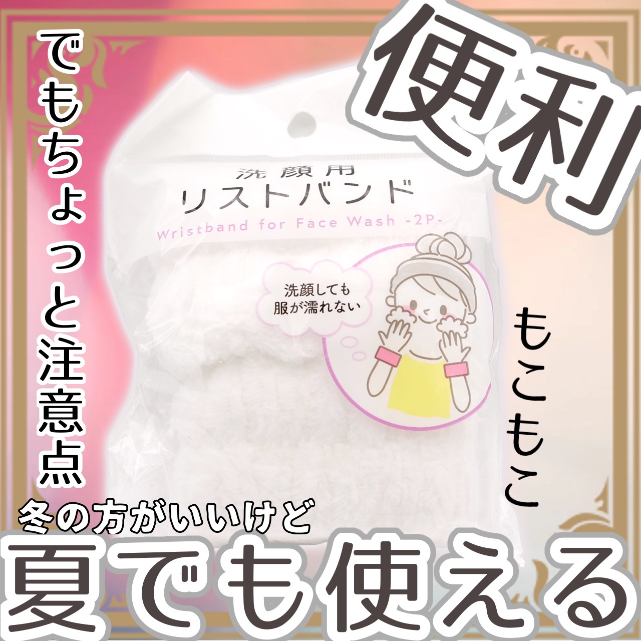 洗顔用リストバンド/セリア/その他スキンケアを使ったクチコミ（1枚目）