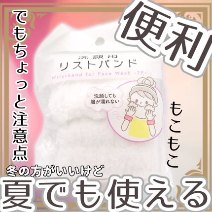 洗顔用リストバンド/セリア/その他スキンケアを使ったクチコミ(1枚目)