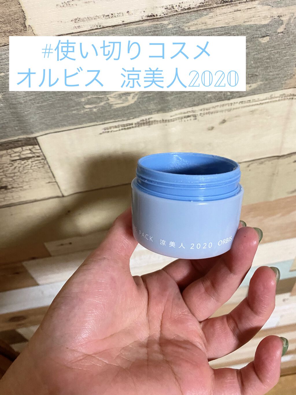 ナイトタイムパック 涼美人 2020/オルビス/フェイスクリームを使ったクチコミ（1枚目）