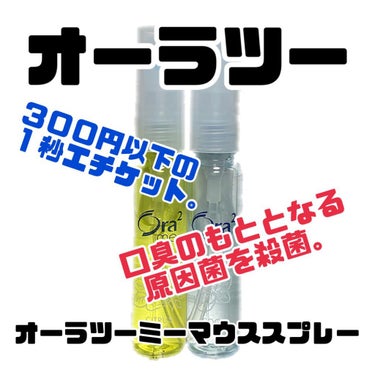 ＼いつでもどこでも
シュッとひと吹きで クリアな息に♪／

＼オーラツーミー マウススプレー
（医薬部外品・口中清涼剤）／



【使った商品】
　オーラツー　オーラツーミー マウススプレー
　◯シトラ