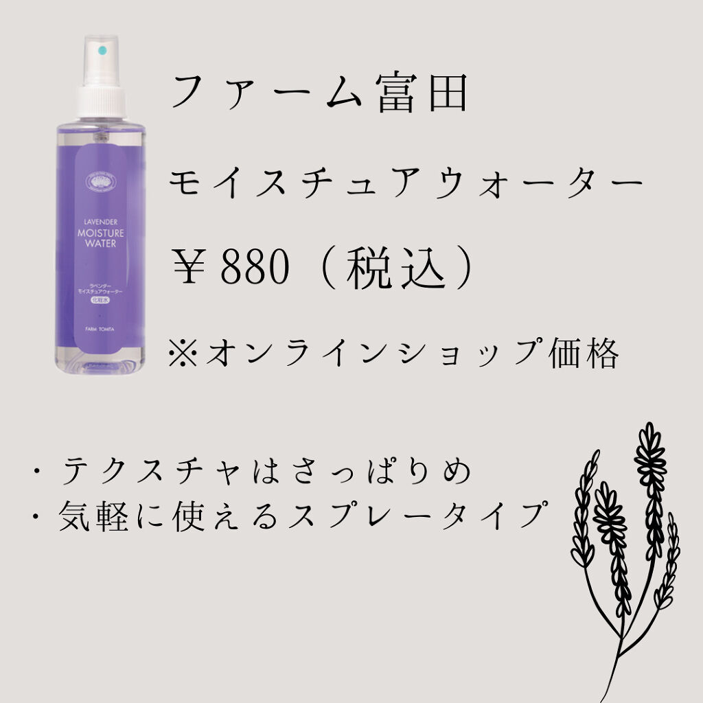 モイスチュアウォーター/ファーム富田/化粧水を使ったクチコミ（2枚目）