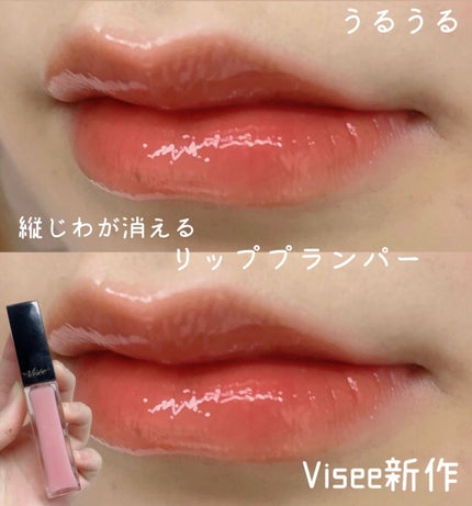 エッセンス リッププランパー/Visée/リッププランパーを使ったクチコミ(1枚目)