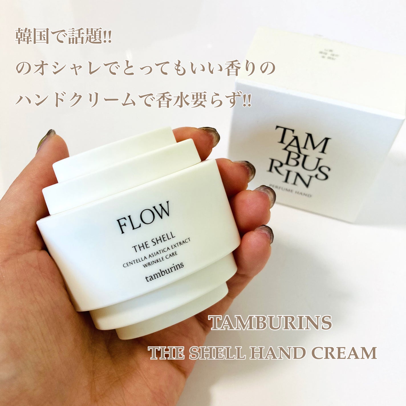 THE SHELL PerfumeHANDCREAM/tamburins/ハンドクリームを使ったクチコミ(1枚目)