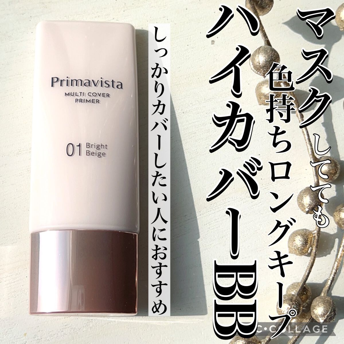 プリマヴィスタ ジャストワン フィニッシュ/プリマヴィスタ/BBクリームを使ったクチコミ（1枚目）