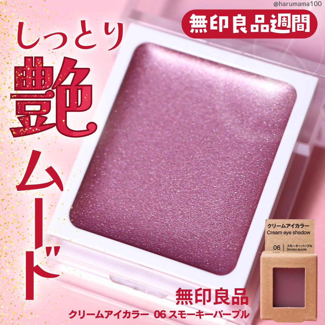 クリームアイカラー/無印良品/ジェル・クリームアイシャドウを使ったクチコミ（1枚目）