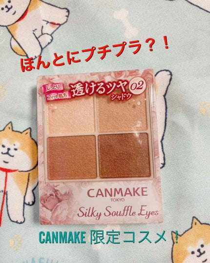 シルキースフレアイズ/キャンメイク/アイシャドウパレットを使ったクチコミ(1枚目)